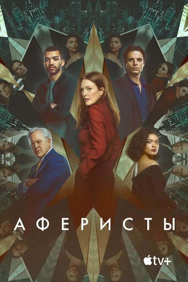 Аферисты постер